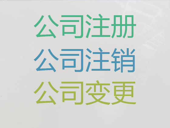 宜都市公司注册-公司异常解除